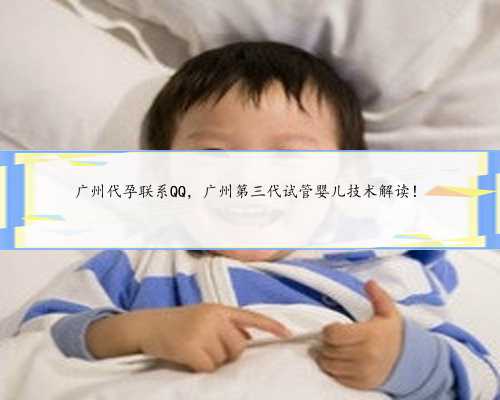 <b>广州代孕联系QQ，广州第三代试管婴儿技术解读！</b>
