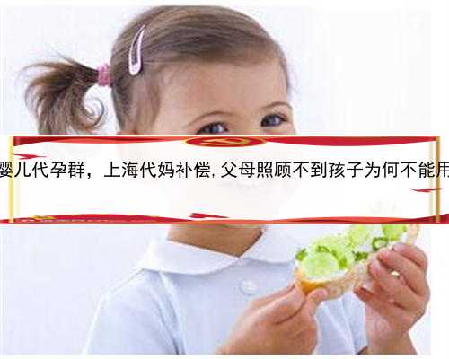 微促试管婴儿代孕群，上海代妈补偿,父母照顾不到孩子为何不能用钱来补偿