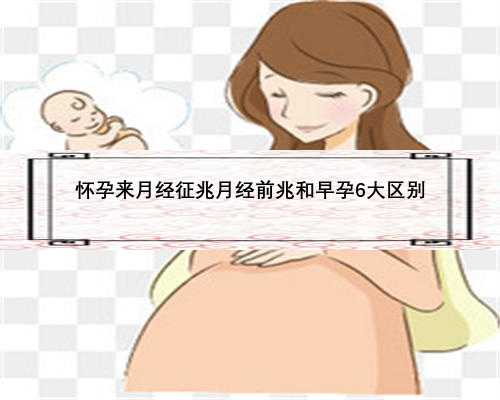 怀孕来月经征兆月经前兆和早孕6大区别