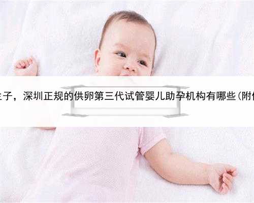 代孕公司135，深圳助孕中心生子，深圳正规的供卵第三代试管婴儿助孕机构有哪